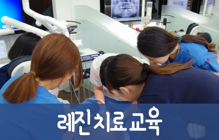 레진치료교육.jpg
