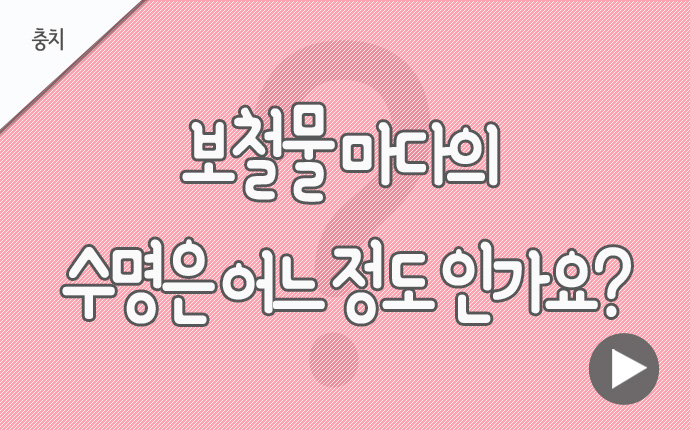 4충치 보철물 수명.jpg