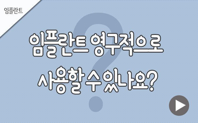 2임플란트 영구적으로.jpg