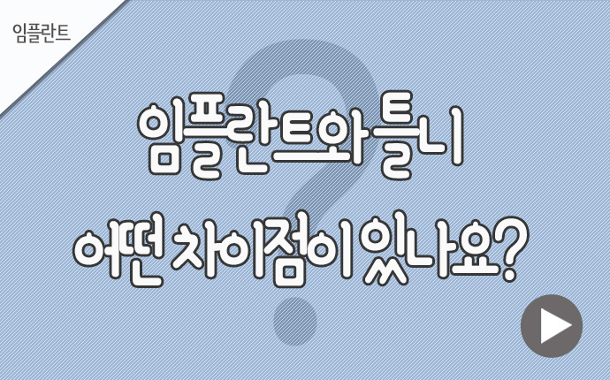 6임플란트 틀니 어떤 차이점.jpg