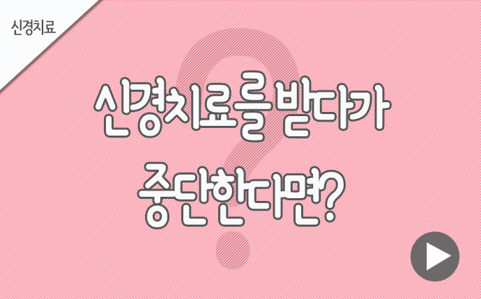 7신경치료 받다가 중단하면.jpg