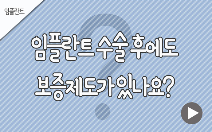 8임플란트 보증제도.jpg