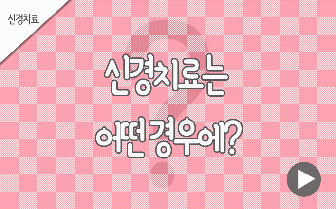 12신경치료 어떤 경우에.jpg