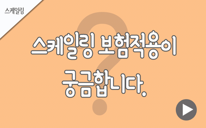 14스케일링 보험적용.jpg