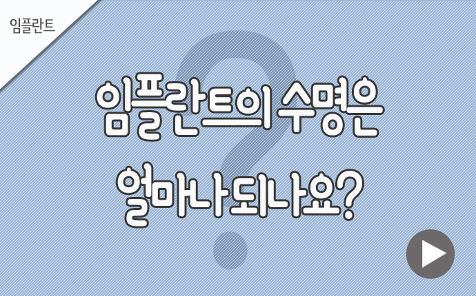 16임플란트 수명은.jpg