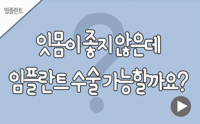 17임플란트 잇몸이 좋지 않은데.jpg