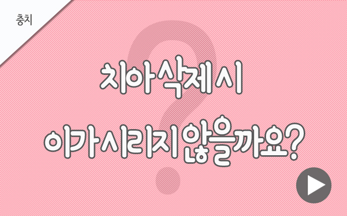 20충치 치아삭제시.jpg