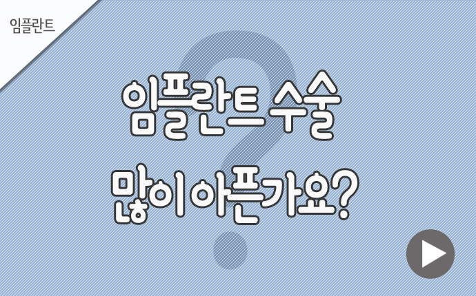 21임플란트 많이 아픈가요.jpg