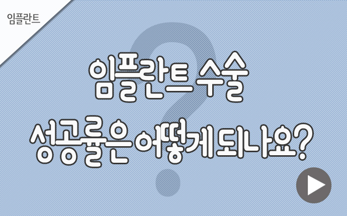 22임플란트 수술 성공률.jpg