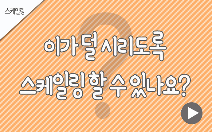 23스케일링 이가 덜 시리도록.jpg