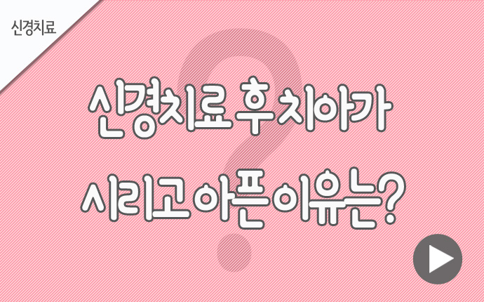 24신경치료 이가 시리고 아픈.jpg