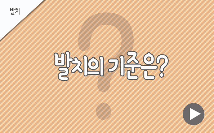 29발치 발치의 기준은.jpg