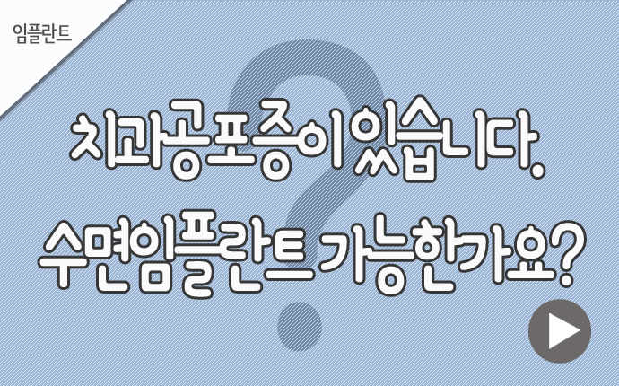 임플란트 치과공포증.jpg
