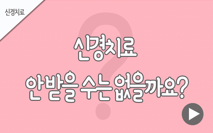 신경치료 안받을수.jpg