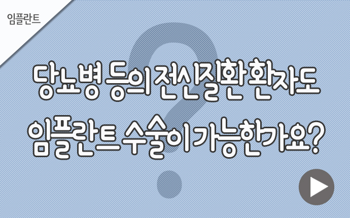임플란트 전신질환.jpg