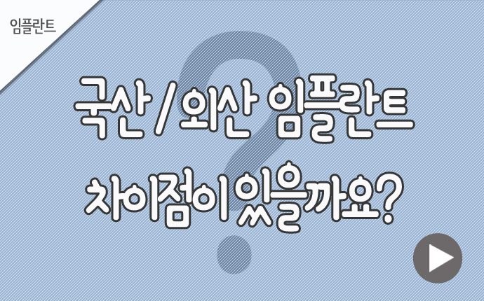 임플란트 국산외산.jpg