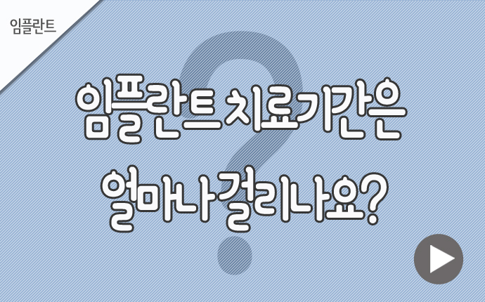 임플란트 치료기간.jpg