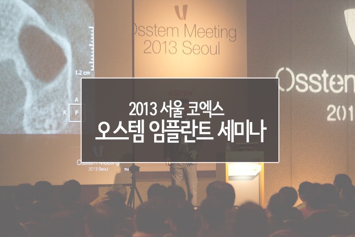 2013 오스템.jpg